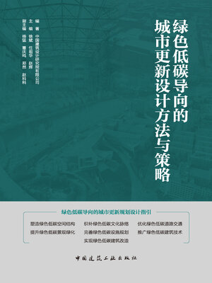 cover image of 绿色低碳导向的城市更新设计方法与策略
